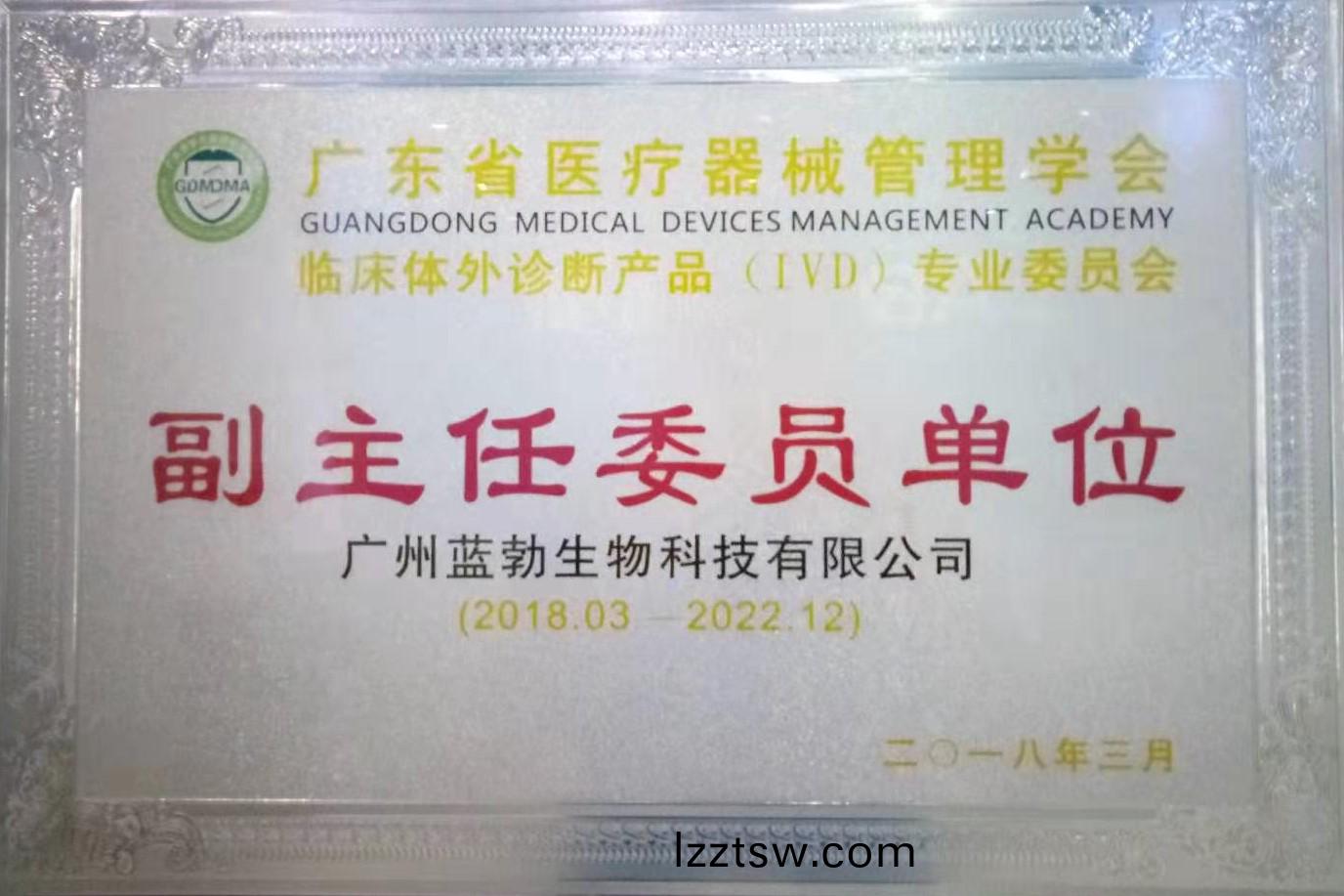 廣東(dong)省醫療(liao)器械(xie)筦理學會-體(ti)外(wai)診斷産(chan)品(pin)專(zhuan)業(ye)委員(yuan)會-副主(zhu)任委員單(dan)位